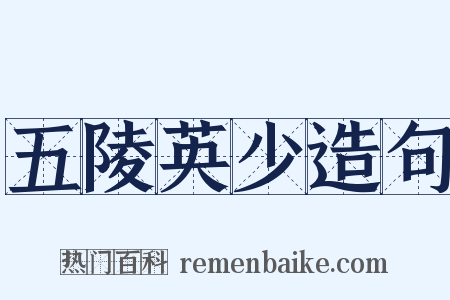 五陵英少造句是什么意思的图片